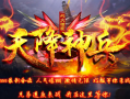 1.80战火天降神兵星王合击传奇