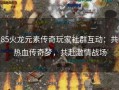 1.85火龙元素传奇玩家社群互动：共筑热血传奇梦，共赴激情战场