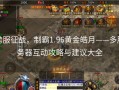 跨服征战，制霸1.96黄金皓月——多服务器互动攻略与建议大全