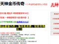 1.76天神金币倍功小极品+5传奇