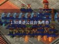 1.80美途公益合击传奇
