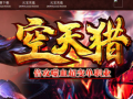 空天猎·倍攻噬血超变单职业传奇手游