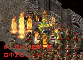 如何快速获取金牛合击中的极品装备? 如何快速获取金牛合击中的极品装备?