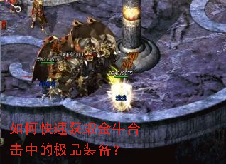 如何快速获取金牛合击中的极品装备? 如何快速获取金牛合击中的极品装备?