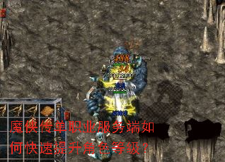 魔侠传单职业服务端如何快速提升角色等级? 魔侠传单职业服务端如何快速提升角色等级?