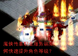 魔侠传单职业服务端如何快速提升角色等级? 魔侠传单职业服务端如何快速提升角色等级?