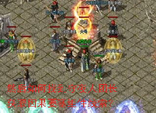 然后如何找到守夜人团长获取因果要塞组件线索? 然后如何找到守夜人团长获取因果要塞组件线索?