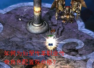 如何为仙罡传单职业传奇角色配置双命格? 如何为仙罡传单职业传奇角色配置双命格?