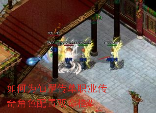 如何为仙罡传单职业传奇角色配置双命格? 如何为仙罡传单职业传奇角色配置双命格?