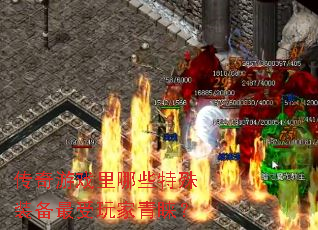 传奇游戏里哪些特殊装备最受玩家青睐? 传奇游戏里哪些特殊装备最受玩家青睐?