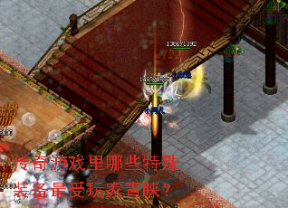 传奇游戏里哪些特殊装备最受玩家青睐? 传奇游戏里哪些特殊装备最受玩家青睐?