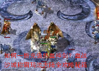 ���һ�۳�ֵ��Ѫ�񽣣�Ѫսɳ�ǳư��귨��½ȫ�����ؼ�