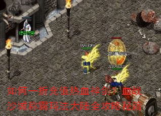 ���һ�۳�ֵ��Ѫ�񽣣�Ѫսɳ�ǳư��귨��½ȫ�����ؼ�