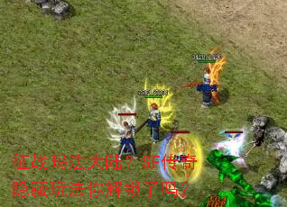 ��ս�귨��½��SF���������淨���������