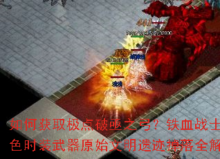 ��λ�ȡ������ؽ֮������Ѫսʿ��ɫʱװ����ԭʼ�����ż�����ȫ����