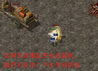 ��θ�Ч�����޺ϳɶ��ơ�Ѫ������������ߴ�ͳ·��