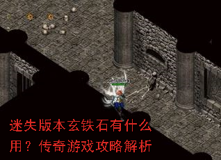 ��ʧ�汾����ʯ��ʲô�ã�������Ϸ���Խ���