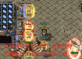 如何解锁玛法大陆?免费传奇代理平台大全带你纵横江湖 如何解锁玛法大陆?免费传奇代理平台大全带你纵横江湖
