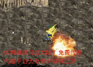 如何解锁玛法大陆?免费传奇代理平台大全带你纵横江湖 如何解锁玛法大陆?免费传奇代理平台大全带你纵横江湖