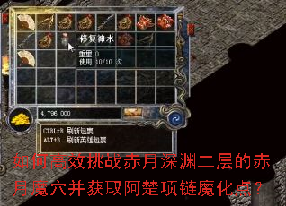如何高效挑战赤月深渊二层的赤月魔穴并获取阿楚项链魔化点? 如何高效挑战赤月深渊二层的赤月魔穴并获取阿楚项链魔化点?