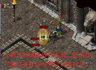 如何高效挑战赤月深渊二层的赤月魔穴并获取阿楚项链魔化点? 如何高效挑战赤月深渊二层的赤月魔穴并获取阿楚项链魔化点?