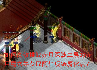 如何高效挑战赤月深渊二层的赤月魔穴并获取阿楚项链魔化点? 如何高效挑战赤月深渊二层的赤月魔穴并获取阿楚项链魔化点?