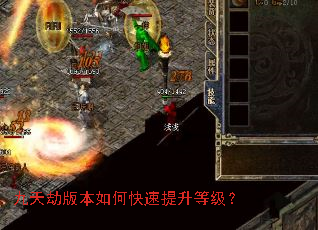 九天劫版本如何快速提升等级? 九天劫版本如何快速提升等级?
