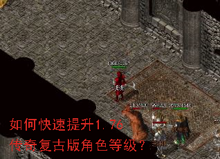 如何快速提升1.76传奇复古版角色等级? 如何快速提升1.76传奇复古版角色等级?