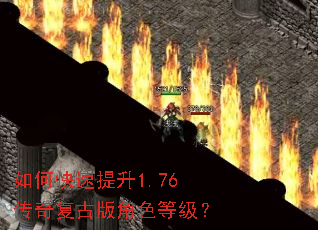如何快速提升1.76传奇复古版角色等级? 如何快速提升1.76传奇复古版角色等级?
