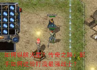 如何纵横火星?传奇之路:新手如何进阶打造最强战士? 如何纵横火星?传奇之路:新手如何进阶打造最强战士?