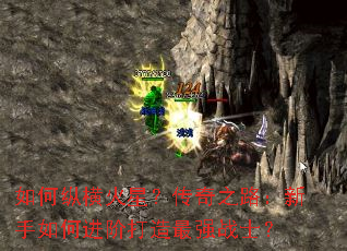 如何纵横火星?传奇之路:新手如何进阶打造最强战士? 如何纵横火星?传奇之路:新手如何进阶打造最强战士?