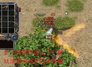 新手如何快速上手?斩妖除魔神器获取全攻略 新手如何快速上手?斩妖除魔神器获取全攻略
