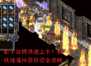 新手如何快速上手?斩妖除魔神器获取全攻略 新手如何快速上手?斩妖除魔神器获取全攻略
