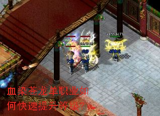 血染苍龙单职业如何快速提升等级? 血染苍龙单职业如何快速提升等级?