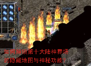 ��ν�����ʮ��½���᳡�����ص�ͼ�����ع��ܣ�