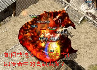 如何快速获取金币复古1.80传奇中的高级装备? 如何快速获取金币复古1.80传奇中的高级装备?