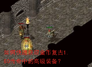 如何快速获取金币复古1.80传奇中的高级装备? 如何快速获取金币复古1.80传奇中的高级装备?