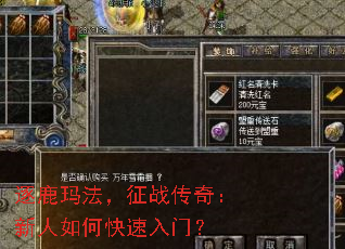逐鹿玛法,征战传奇:新人如何快速入门? 逐鹿玛法,征战传奇:新人如何快速入门?
