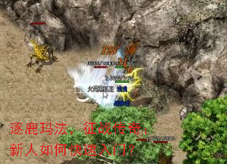 逐鹿玛法,征战传奇:新人如何快速入门? 逐鹿玛法,征战传奇:新人如何快速入门?