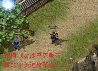 如何制定沙巴克争夺战的完美进攻策略? 如何制定沙巴克争夺战的完美进攻策略?