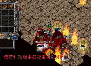 传奇1.76版本在哪里可以拜师? 传奇1.76版本在哪里可以拜师?