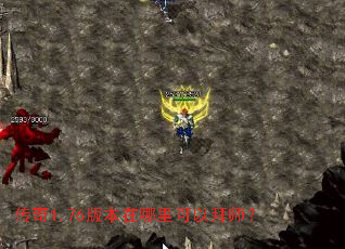 传奇1.76版本在哪里可以拜师? 传奇1.76版本在哪里可以拜师?