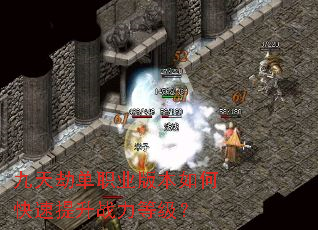 九天劫单职业版本如何快速提升战力等级? 九天劫单职业版本如何快速提升战力等级?