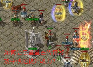 如何让任盈盈在传奇游戏中快速提升战力? 如何让任盈盈在传奇游戏中快速提升战力?