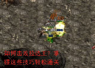 如何击败拉达王?掌握这些技巧轻松通关 如何击败拉达王?掌握这些技巧轻松通关