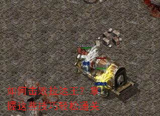 如何击败拉达王?掌握这些技巧轻松通关 如何击败拉达王?掌握这些技巧轻松通关