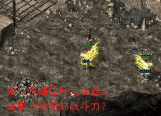 如何快速提升武魂遮天单职业传奇的战斗力? 如何快速提升武魂遮天单职业传奇的战斗力?