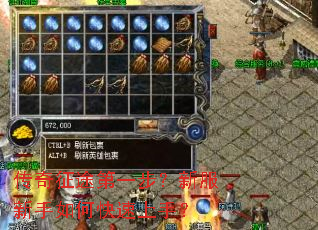 传奇征途第一步?新服新手如何快速上手? 传奇征途第一步?新服新手如何快速上手?