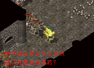 传奇微端是如何实现快速加载游戏内容的? 传奇微端是如何实现快速加载游戏内容的?