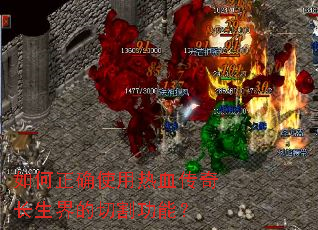 如何正确使用热血传奇长生界的切割功能? 如何正确使用热血传奇长生界的切割功能?